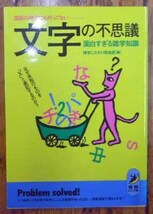 ◆文字の不思議～面白すぎる雑学知識～・博学こだわり倶楽部・中古品◆H/478_画像1