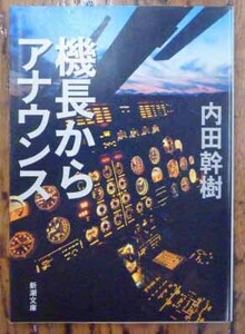 ◆機長からアナウンス・内田幹樹・中古品◆H/493