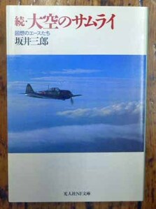 ◆続・大空のサムライ～回想のエースたち～・坂井三郎・中古品◆H/488