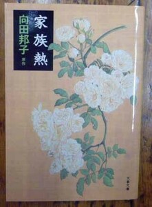 ◆家族熱・向田邦子・中古品◆H/485