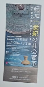 ◆ 大阪府立弥生文化博物館　「紀元一世紀の社会変革」　招待券 １名様２回分