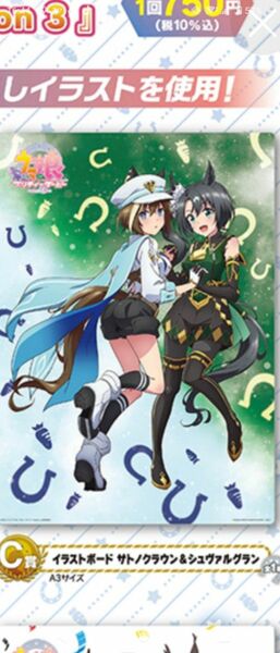 一番くじ TVアニメ ウマ娘 プリティーダービー Season3 C賞 イラストボード サトノクラウン＆シュヴァルグラン