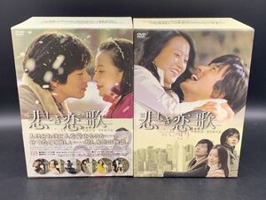 ★【同梱不可】中古品 DVD 韓流ドラマ 悲しき恋歌 DVD-BOX I II まとめ