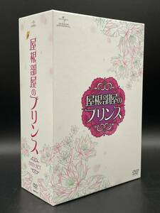 ★【同梱不可】DVD 屋根部屋のプリンス DVD SET1＆SET2