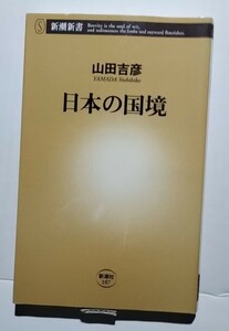 日本の国境　山田吉彦　新潮新書107