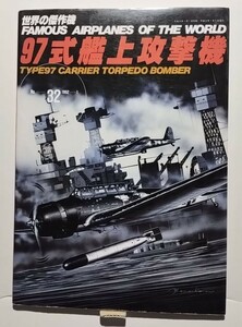 97式艦上攻撃機−世界の傑作機No.32 1992-1　文林堂