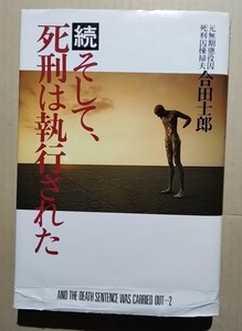 続そして、死刑は執行された　合田士郎　恒友出版