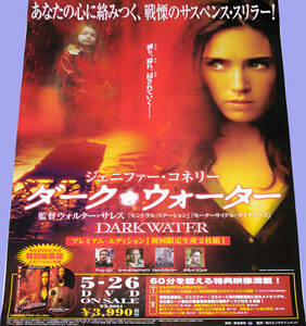 ダーク・ウォーター Dark Water DVD告知B2ポスター 非売品 未使用 ジェニファー・コネリー Jennifer Connelly