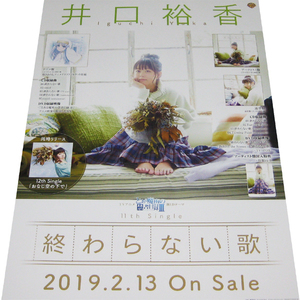 井口裕香 『終わらない歌』CD告知ポスター 非売品●未使用