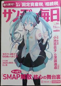 ★初音ミク表紙のサンデー毎日2016年9月4日号★SMAP、木村拓哉、中居正広、香取慎吾、稲垣吾郎、草彅剛