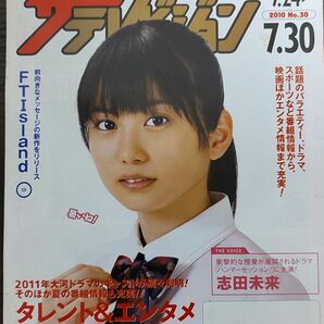 ★志田未来表紙のニッセイザテレビジョン2010年7月24日号★上野樹里、鈴木砂羽、鈴木保奈美、宮沢りえ、大竹しのぶ、水川あさみ