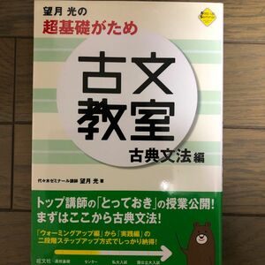 望月光の超基礎がため古文教室　古典文法編 （ステップアップセミナー） 望月光／著