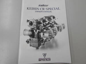 少し曲がり有　KEIHIN　CRキャブ　オーナーズマニュアル　リペア部品検索などに　クリックポスト　1冊　京浜　ケイヒン