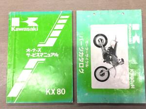 ●カワサキ●KAWASAKI●KX80●H1●サービスマニュアル●パーツリスト●２冊セット●USED●