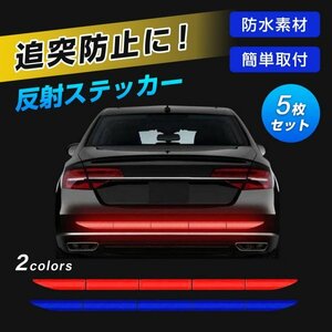 反射 ステッカー シール テープ 車 反射板 リフレクター リア バンパー フェンダー ドア カスタム 18cm 3.5cm 5枚 セット ブルー 青