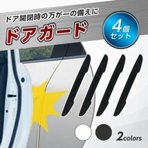 ドア ガード プロテクター 車 用 パンチ ハンドル ハンド エッジ リア バンパー サイド コーナー 両面テープ 4個 セット ホワイト 白_画像2