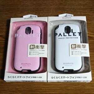  らくらくスマートフォン me F-03K 耐衝撃ハイブリッドケース PALLET ２点セット