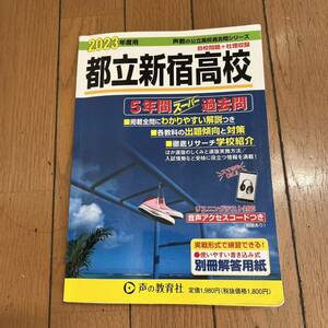 258 都立新宿高校 2023年度用 5年間スーパー過去問 (声教の公立高校過去問シリーズ)