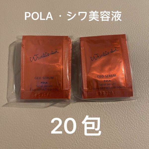 ポーラ pola新リンクルショット ジオ セラム美容液　サンプル0.5g*20包