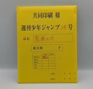 吾峠呼世晴　複製原稿　鬼滅の刃　応募者全員サービス　原画　最終話　まるごと複製原稿セット　交換済み