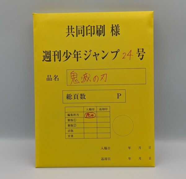 吾峠呼世晴　複製原稿　鬼滅の刃　応募者全員サービス　原画　最終話　まるごと複製原稿セット　交換済み