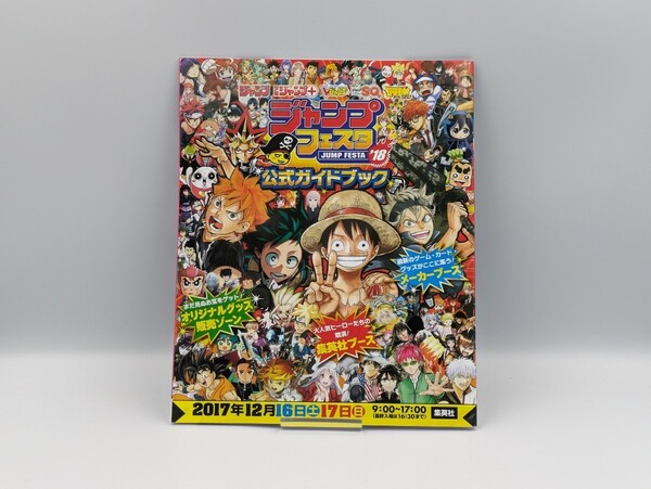 ジャンプフェスタ 2018年 公式ガイドブック