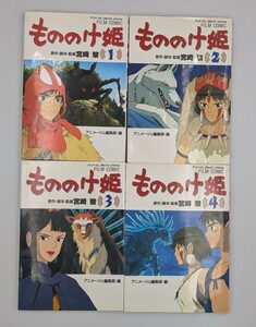 もののけ姫 FILM COMIC 全巻 1〜4巻 セット 本 まとめて 宮崎駿 スタジオジブリ 全カラー本 絵本 マンガ フィルムコミック 徳間書店