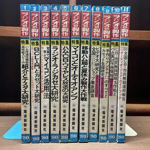 ラジオの製作 1980年 12月号欠 電波新聞社 まとめ売り 原則付録無し/古本/未清掃未検品/状態はお写真でご確認下さい/NCで/ハム局/アンプ