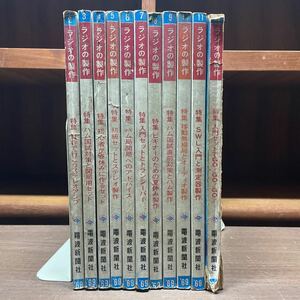 ラジオの製作 1969年 1月号欠 電波新聞社 まとめ売り 原則付録無し/古本/未清掃未検品/状態は写真で確認下さい/NCで/背割れ/ハム国試対策