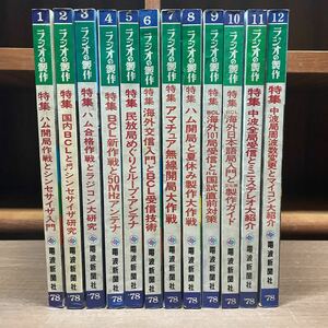 ラジオの製作 1978年 1～12月号 電波新聞社 まとめ売り 原則付録無し/古本/未清掃未検品/状態は写真で確認下さい/NCで/シンセサイザ/50MHZ