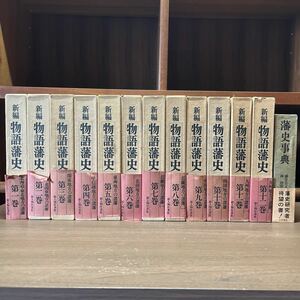 新編 藩史物語 新人物往来社 + 藩史事典 秋田書店 薩摩藩 長州藩 島原藩/古本/未清掃未検品/タイトル状態は画像で確認を/ノークレームで/T