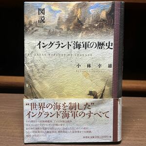 【初版】 帯付 図説 イングランド海軍の歴史 小林幸雄 原書房/古本/表紙折れ凹み/天地小口微汚れシミ/頁内状態良好/歪み有/帯破れ/T