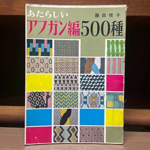 あたらしいアフガン編500種 藤田俊子 婦人画報社 昭和36年/古本/表紙スレヤケシミ汚れ捲れ劣化/ノド傷み/小口頁内ヤケシミ/減し目/増し目