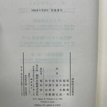 【初版】 西欧政治思想史 S・ウォーリン 尾形典男 福田歓一 福村出版 哲学 思想/古本/表紙汚れヤケシミ傷み/天シミ/頁内状態良好/T_画像9