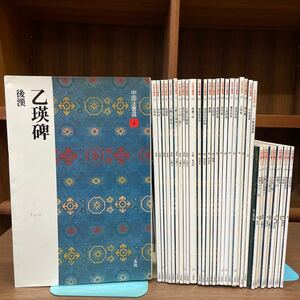 中国法書選 中国法書ガイド 他 まとめ売り/古本/未清掃未検品/状態はお写真でご確認下さい/NCで/ノド割れ/補修/墨汚れ/書込/王羲之/明/東晋