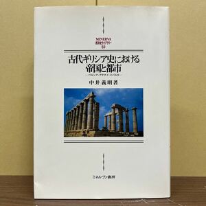 【初版】 古代ギリシア史における帝国と都市 ペルシア・アテナイ・スパルタ－ 中井義明 ミネルヴァ書房/古本/表紙微汚れオレ/本体状態良好