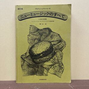 プロフェッショナル・ユース ニューミュージックのすべて 新訂版 ベスト398 浅野純/編 全音楽譜出版社/古本/表紙頁内スレヤケシミ折れ/楽譜