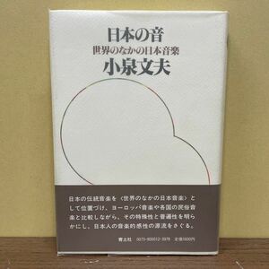 日本の音 世界のなかの日本音楽 小泉文夫/著 青土社 1986年9版/古本/表紙ビニルカバー傷み少破れ/本体中身状態良好/伝統音楽/琵琶/仏教音楽