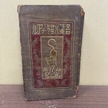 縮刷 吾輩ハ猫デアル 夏目漱石/著 大倉書店 明治44年5版/古本/天金/全体的に経年による劣化/現状渡し/NCで/背傷み/インク/付箋貼付/修復跡_画像1