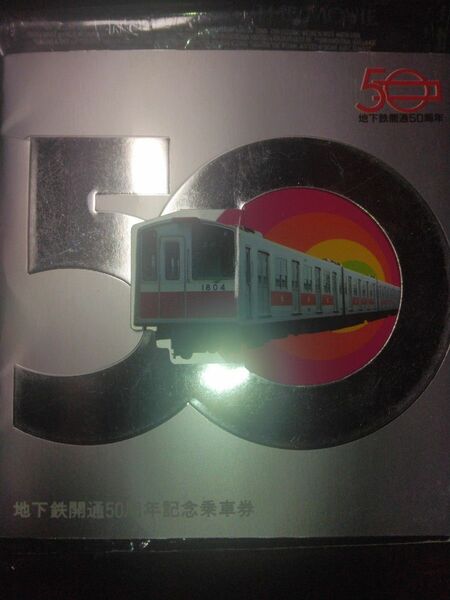 大阪地下鉄開通50周年記念乗車券　昭和58年5月