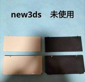 new3ds　着せ替えプレート　 ホワイト　ブラック　黒　白　2セット　未使用　新品　