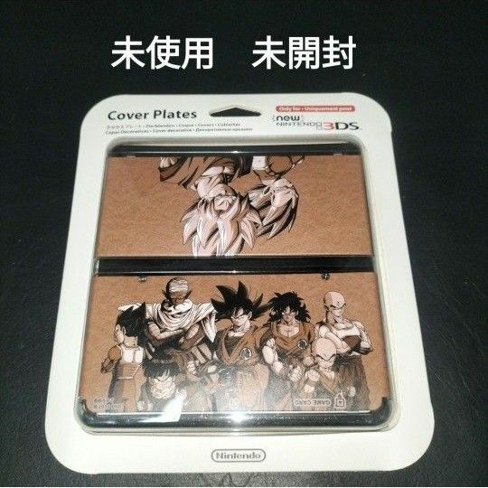 ドラゴンボール　new3ds 着せ替えプレート　未使用　未開封着せ替えカバー　きせかえプレート　きせかえカバー　シェル3ds　