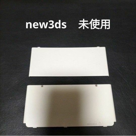 new3ds　着せ替えプレート　 ホワイト　白　　未使用　新品　