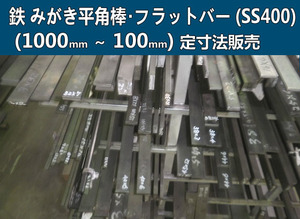 鉄 みがき平角棒(SS400)普通鋼材 各形状の(1000～100mm)各定寸長さでの販売F31