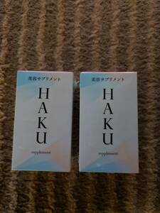 SHISEIDO　HAKU美容サプリメント　２つセット＋特典付き（合計３つ）