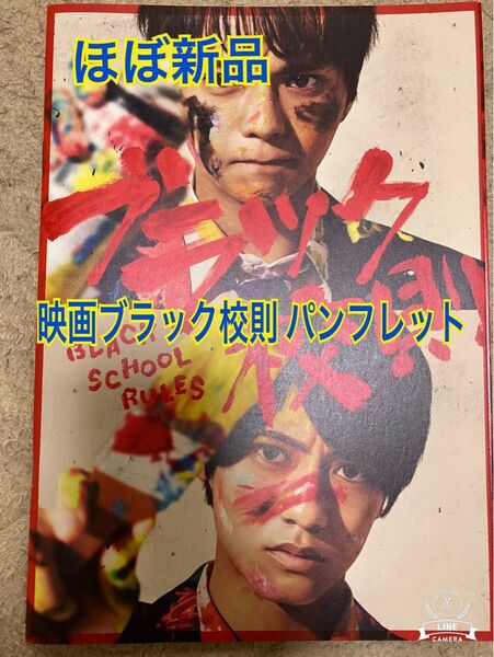 【ほぼ新品】【下敷き付き】映画「ブラック校則」パンフレット（グッズ下敷き付き）