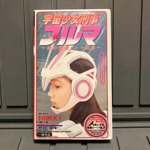 宇宙少女刑事ブルマ　幸田磨衣子　ビデオテープ　中古良品