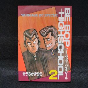 乱丁本　BE-BOP-HIGHSCHOOL　ビーバップハイスクール　2巻