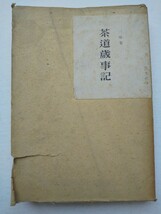 「茶道歳時記」　佐々木三昧著　昭和23年　晃文社　茶道　送料無料_画像1