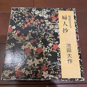 【創価学会】婦人抄